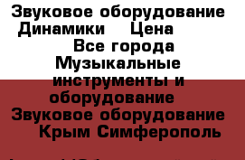 Звуковое оборудование “Динамики“ › Цена ­ 3 500 - Все города Музыкальные инструменты и оборудование » Звуковое оборудование   . Крым,Симферополь